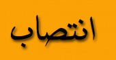 انتصاب  ابوذر کاظمی به عنوان  سرپرست پایگاه مقاومت بسیج کارکنان  واحد