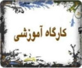 برگزاری کارگاه آموزشی   با عنوان  معارف امام هادی (ع) از سوی واحد الکترونیکی دانشگاه آزاد اسلامی