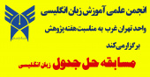 برگزاری مسابقه در دانشکده علوم انسانی واحد  به مناسبت هفته پژوهش در 24 آذرماه