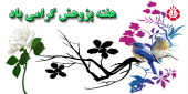 لیست برنامه های هفته پژوهش از سوی حوزه معاونت پژوهش و فناوری  واحد