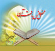 دعوت جهت  محفل انس با قرآن درسالن اجتماعات  دانشکده برق و کامپیوتر و محیط زیست