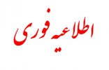 بخشنامه فراخوان طرح های مشترک ایران و روسیه