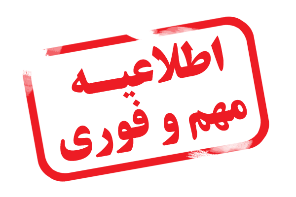 قابل توجه اساتید و دانشجویان گرامی