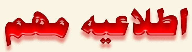 قابل توجه دانشجویان گرامی :طرح مشکلات و رسیدگی قانونی به آنها در اسرع وقت