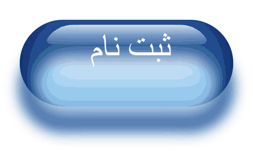 راهنمای ثبت نام پذیرفته شدگان سال 1395 در واحد تهران غرب