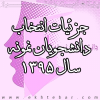 آیین نامه انتخاب و معرفی دانشجویان نمونه سال 95
