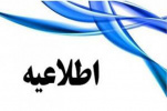 انالله و انا الیه راجعون /در سوگ آیت الله هاشمی رفسنجانی   تمامی واحدهای دانشگاه آزاد اسلامی   دوشنبه و سه شنبه  20 و 21  دی ماه تعطیل است