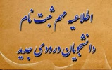 راهنمای ثبت نام پذرفته شدگان بهمن95
