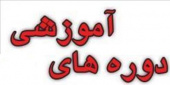 برگزاری دوره های مجازی با مشارکت واحد الکترونیکی ،جهت کلیه کارکنان واحد