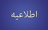 تغییر زمان بازدید از شرکت شاتل از سوی انجمن علمی مدیریت آموزشی واحد اعلام شد