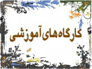 فراخوان ثبت نام جهت  شرکت در کارگاه تحلیل عاملی اکتشافی پرسشنامه ها از سوی انجمن آموزش زبان انگلیسی  واحد