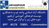 برگزاری آزمون تعیین سطح زبان توسط موسسه آریانپور در محل دانشکده فنی و مهندسی واحد