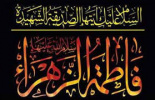 عرض  تسلیت  به مناسبت شهادت حضرت فاطمه الزهرا ( سلام الله علیها )