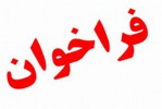فراخوان جذب برای استقرار در مرکز دوم  پارک علم و فناوری دانشگاه آزاد اسلامی