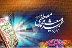 سالروز بعثت پیامبر اعظم (ص) پیام آور صلح و دوستی  مبارک باد