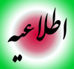 مهلت ارائه تولیدات قابل تجاری سازی  از سوی اعضای هیات علمی واحد به حوزه پژوهش