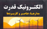 ترجمه  کتابpower electronics   از سوی اعضای هیات علمی گروه  مهندسی برق واحد