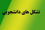 موافقت اصولی  با ایجاد  تشکل "جمعیت اسلامی اعتدال دانشجویی " در واحد