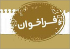 نحوه  همکاری  با مرکز تحقیقات اقتصاد خلاق در واحد/ همراه با اولین پرسشنامه