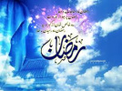 حلول ماه مبارک رمضان، ماه رحمت و برکت و غفران مبارک باد