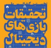 نخستین کنفرانس ملی تحقیقات بازی های دیجیتال