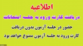 دریافت کارت ورود به جلسه امتحانی دوره تابستان ۹۶-۹۵