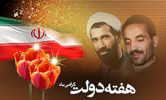 هفته دولت و  یاد و خاطره شهیدان رجایی و باهنر را گرامی می داریم