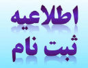 جدول زمانبندی ثبت نام پذیرفته شدگان جدیدالورود بدون آزمون ( نیمسال اول ۹۷-۹۶)