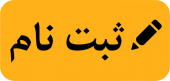 جدول زمانبندی ثبت نام نیمسال اول سال تحصیلی ۹۷-۹۶