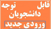 تکمیل فرم های ثبت نام و مدارک در آدرس معرفی شده  جهت دانشجویان جدیدالورود