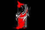 فرارسیدن ماه محرم را بر عاشقان اباعبدالله الحسین (ع)تسلیت عرض می نماییم.