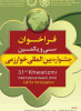 فراخوان  سی و یکمین جشنواره بین المللی خوارزمی