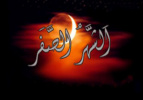 فرا رسیدن ایام ماه صفر بر عموم مسلمانان  تسلیت باد.+دعای هرروزه این ماه