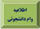 اطلاعیه وام وزارت علوم در نیمسال اول ۹۷-۹۶