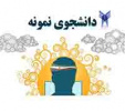 آیین نامه انتخاب و معرفی دانشجوی نمونه  در واحد