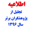 اطلاعیه انتخاب پژوهشگر برتر واحد در سال ۱۳۹۶