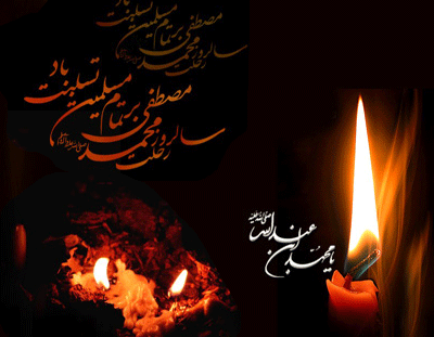 رحلت جانگداز پیامبراکرم (ص) و شهادت امام حسن مجتبی و امام رضا (ع) تسلیت باد