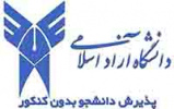 سوابق تحصیل ملاک پذیرش داوطلبان بدون آزمون دانشگاه آزاد/ آغاز تکمیل ظرفیت از بهمن
