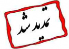 تمدید ثبت نام درکارگاه  آموزشی ژئوتوریسم در واحد