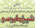 فراخوان  برگزاری  دومین  دوره جشنواره قرانی و حدیثی شیخ طبرسی
