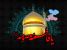 وفات حضرت معصومه سلام الله علیها تسلیت باد.