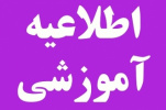 قابل توجه دانشجویانی که درزمان تعیین شده  ، موفق به اخذ درس مورد نظر  نشده اند...................