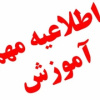 جدول زمانبندی بازماندگان از ثبت نام  روز های یکشنبه  و دوشنبه مورخ   ۸ و ۹ بهمن ۹۶