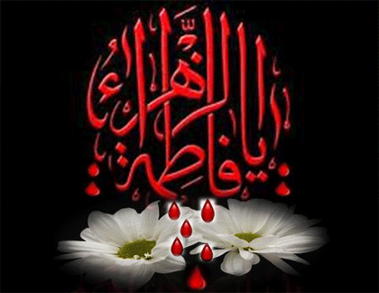 شهادت حضرت فاطمه زهرا (س) تسلیت باد