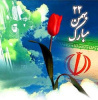 فرارسیدن یوم الله ۲۲ بهمن مبارک باد