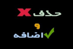 جدول  زمانبندی حذف و اضافه نیمسال دوم ۹۷-۹۶