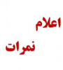قابل توجه  اساتید واحد جهت  تکمیل ثبت نمرات نیمسال اول ۹۷-۹۶