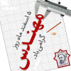 ۵ اسفند، روز بزرگداشت خواجه نصیر الدین طوسی و روز مهندس  گرامی باد