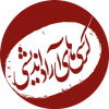 دعوت جهت شرکت در کرسی آزاد اندیشی "مهمترین آموزه­های سبک زندگی فاطمی(س) چیست؟"در ساختمان علوم پایه واحد