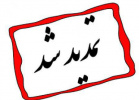 تمدیدمهلت ثبت نام دانشجویان و پذیرفته شدگان در نیمسال دوم سال تحصیلی ۹۷-۹۶